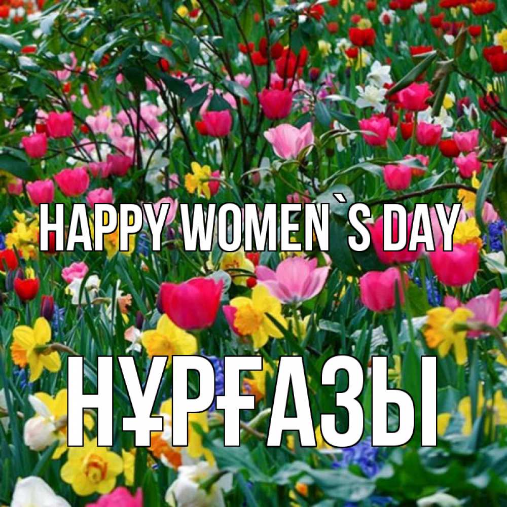 Greetings card с именем, НҰРҒАЗЫ happy women`s day с международным женским днем поздравления для женщины Greetings with text for free download 